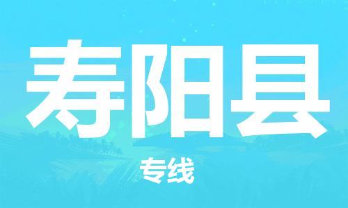 昆山到壽陽縣物流公司-昆山到壽陽縣物流專線-昆山直達(dá)壽陽縣貨運(yùn)