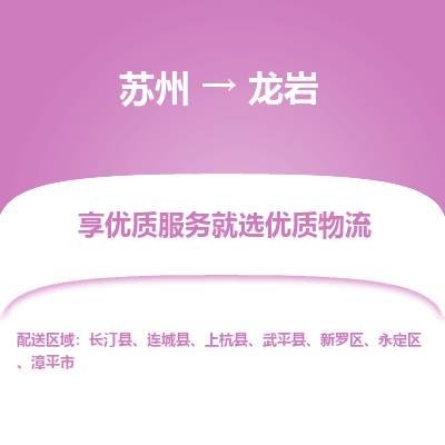 蘇州到龍巖物流公司-蘇州到龍巖專線物流