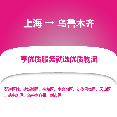上海到烏魯木齊物流公司服務(wù)-整車零擔(dān)運(yùn)輸「多少一噸」