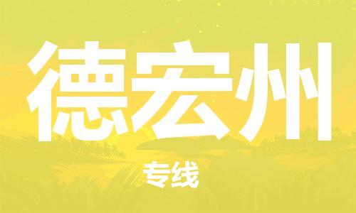 重慶到德宏州物流公司-重慶到德宏州物流專線-重慶至德宏州貨運