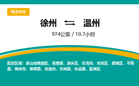 徐州到溫州物流公司-徐州到溫州專(zhuān)線(xiàn)物流