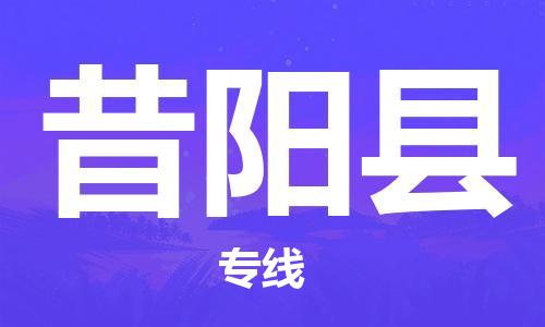 昆山到昔陽縣物流公司-昆山到昔陽縣物流專線-昆山直達昔陽縣貨運