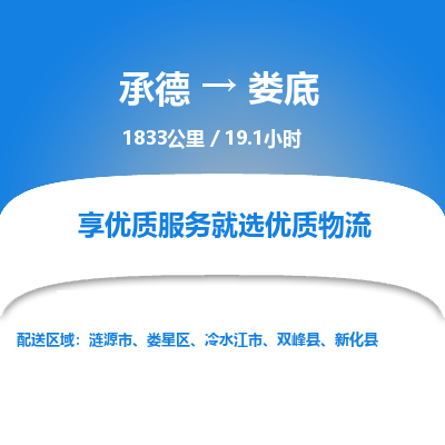 承德到婁底物流公司|承德到婁底貨運(yùn)|承德至婁底專線物流