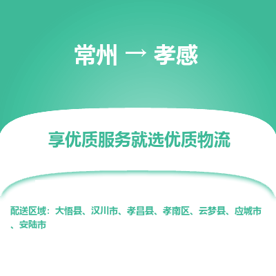 常州到孝感物流公司-常州到孝感貨運(yùn)專線-常州直達(dá)孝感托運(yùn)