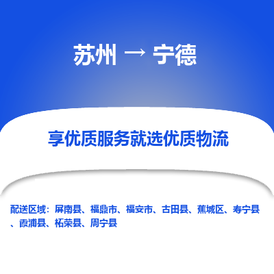蘇州到寧德物流公司-蘇州到寧德專線物流