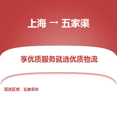 上海到五家渠物流公司服務(wù)-物流專線快速直達(dá)「實時跟蹤」