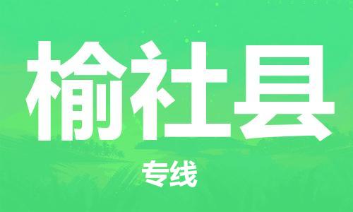 昆山到榆社縣物流公司-昆山到榆社縣物流專線-昆山直達榆社縣貨運