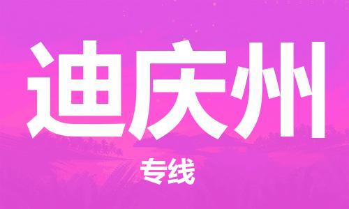 重慶到迪慶州物流公司-重慶到迪慶州物流專線-重慶至迪慶州貨運(yùn)