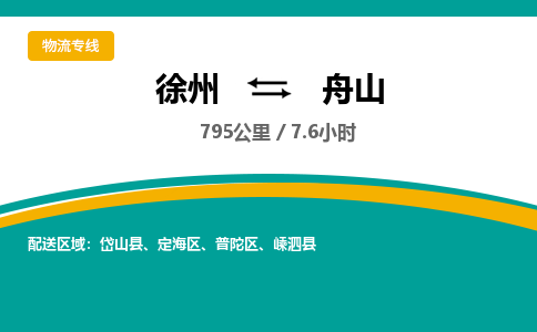 徐州到舟山物流公司-徐州到舟山專線物流