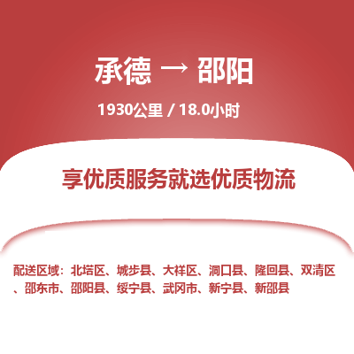 承德到邵陽物流公司|承德到邵陽貨運(yùn)|承德至邵陽專線物流