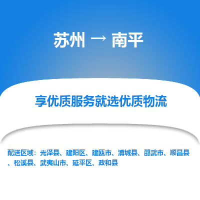 蘇州到南平物流公司-蘇州到南平專線物流