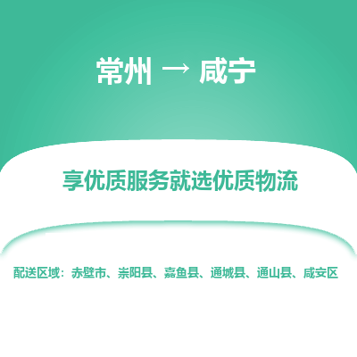 常州到咸寧物流公司-常州到咸寧貨運(yùn)專線-常州直達(dá)咸寧托運(yùn)