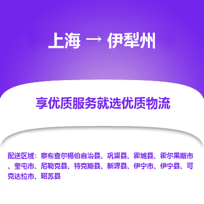 上海到伊犁州物流公司服務(wù)-工廠貨物運(yùn)輸專線「安全高效」