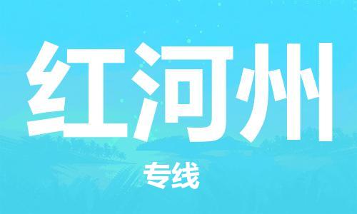 重慶到紅河州物流公司-重慶到紅河州物流專線-重慶至紅河州貨運(yùn)