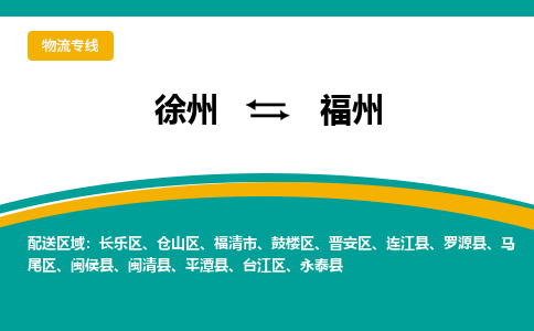 徐州到福州物流公司-徐州到福州專線物流 徐州到福州物流公司-徐州到福州專線物流