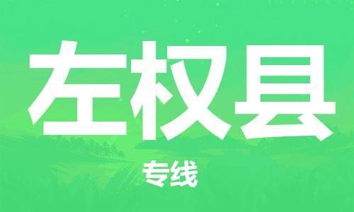 昆山到左權(quán)縣物流公司-昆山到左權(quán)縣物流專線-昆山直達(dá)左權(quán)縣貨運(yùn)
