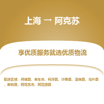 上海到阿克蘇物流公司服務(wù)-物流專線量大價優(yōu)「省時省力省心」