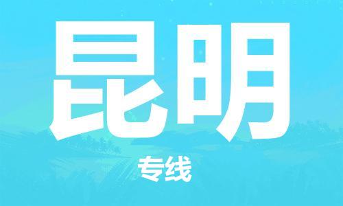 石嘴山到昆明物流公司-石嘴山到昆明物流專線-石嘴山直達(dá)昆明貨運(yùn)