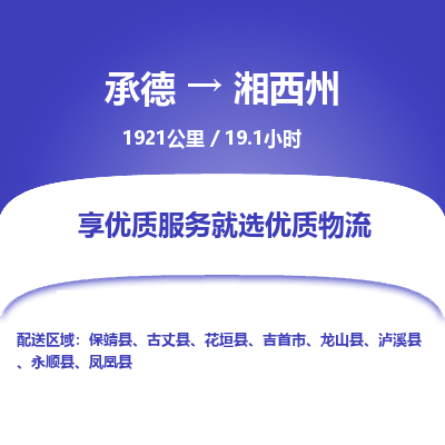 承德到湘西州物流公司|承德到湘西州貨運(yùn)|承德至湘西州專線物流