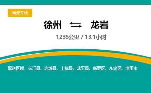 徐州到龍巖物流公司-徐州到龍巖專線物流