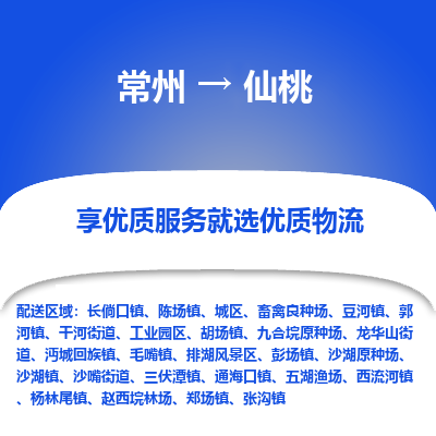 常州到仙桃物流公司-常州到仙桃貨運(yùn)專(zhuān)線(xiàn)-常州直達(dá)仙桃托運(yùn)