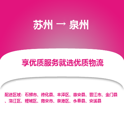 蘇州到泉州物流公司-蘇州到泉州專線物流