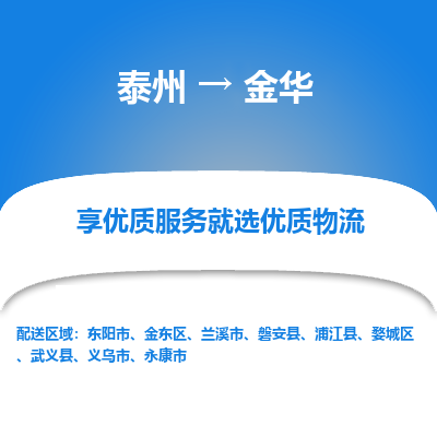 泰州到金華物流專線-泰州到金華物流公司