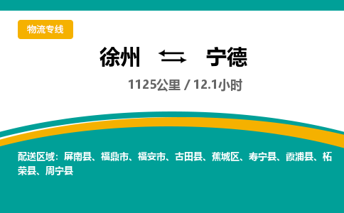 徐州到寧德物流公司-徐州到寧德專線物流