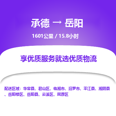 承德到岳陽物流公司|承德到岳陽貨運|承德至岳陽專線物流
