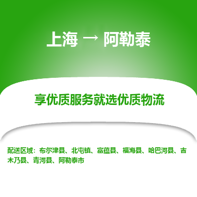 上海到阿勒泰物流公司服務(wù)-批發(fā)商貨物運(yùn)輸專線「收費(fèi)標(biāo)準(zhǔn)」