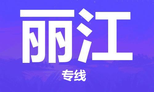 烏魯木齊到麗江物流公司-烏魯木齊到麗江物流專線-烏魯木齊直達(dá)麗江貨運(yùn)