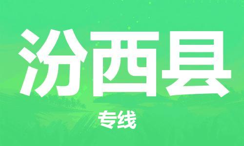 太倉(cāng)到汾西縣物流公司-太倉(cāng)到汾西縣物流專(zhuān)線(xiàn)-太倉(cāng)直達(dá)汾西縣貨運(yùn)