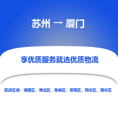 蘇州到廈門物流公司-蘇州到廈門專線物流