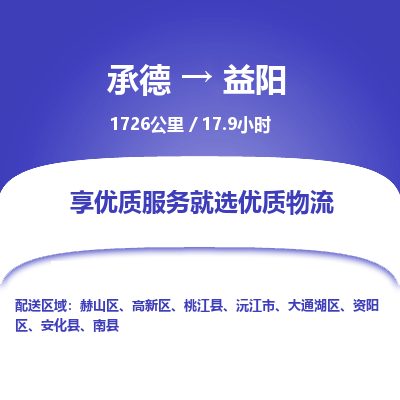 承德到益陽物流公司|承德到益陽貨運(yùn)|承德至益陽專線物流