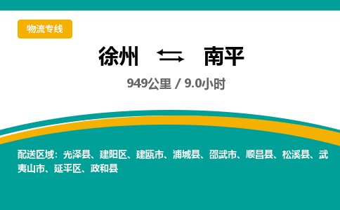 徐州到南平物流公司-徐州到南平專線物流