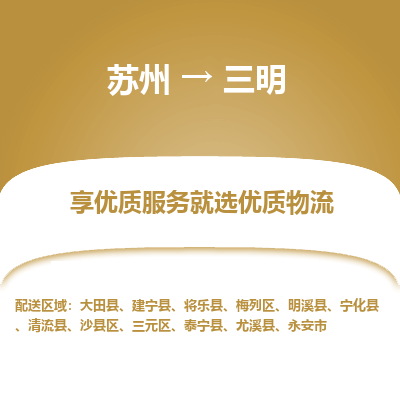 蘇州到三明物流公司-蘇州到三明專線物流