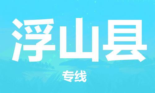 昆山到浮山縣物流公司-昆山到浮山縣物流專線-昆山直達浮山縣貨運
