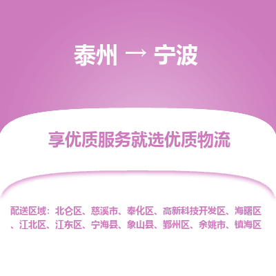 泰州到寧波物流專線-泰州到寧波物流公司