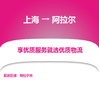 上海到阿拉爾物流公司服務(wù)-消費(fèi)品運(yùn)輸專線「準(zhǔn)時(shí)到達(dá)」
