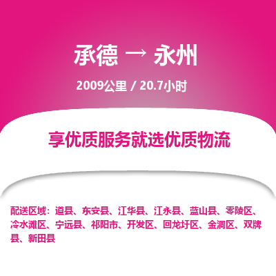 承德到永州物流公司|承德到永州貨運|承德至永州專線物流
