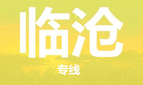 寧德到臨滄物流專線-寧德至臨滄貨運專線