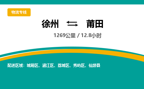 徐州到莆田物流公司-徐州到莆田專線物流