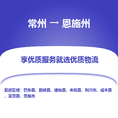 常州到恩施州物流公司-常州到恩施州貨運專線-常州直達恩施州托運