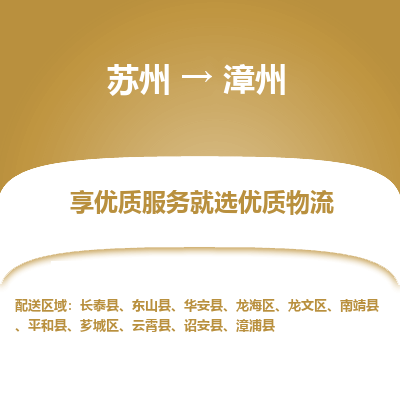 蘇州到漳州物流公司-蘇州到漳州專線物流