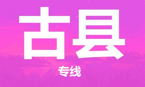昆山到古縣物流公司-昆山到古縣物流專線-昆山直達(dá)古縣貨運(yùn)
