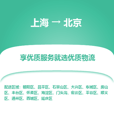 上海到北京物流公司服務(wù)-易碎貨物運(yùn)輸專線「多少一噸」