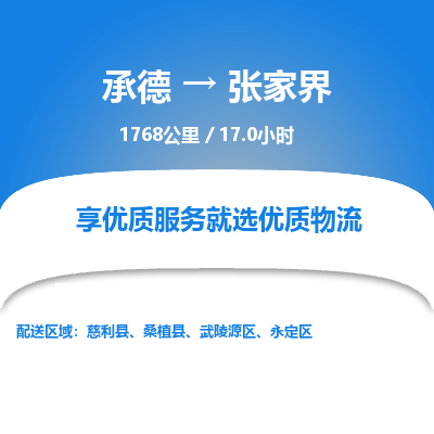 承德到張家界物流公司|承德到張家界貨運(yùn)|承德至張家界專線物流