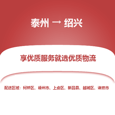 泰州到紹興物流專線-泰州到紹興物流公司