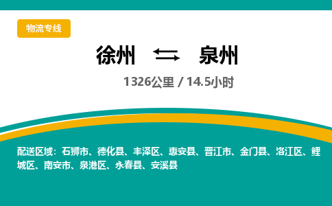 徐州到泉州物流公司-徐州到泉州專線物流
