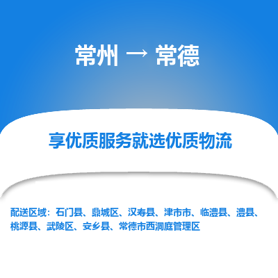 常州到常德物流公司-常州到常德貨運(yùn)專線-常州直達(dá)常德托運(yùn)